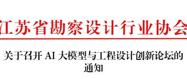 关于召开AI大模型与工程设计创新论坛的通知