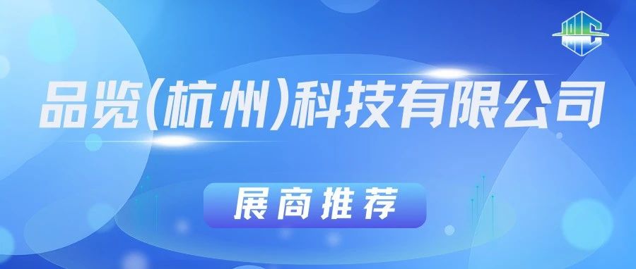 品览即将亮相【2024国际（深圳）智能建造产业博览会】：AI+CAD引领工程设计高质量发展之路