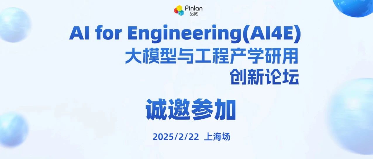 活动报名｜2月22日，Al for Engineering（AI4E）大模型与工程产学研用创新论坛-上海场